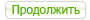 Продолжить